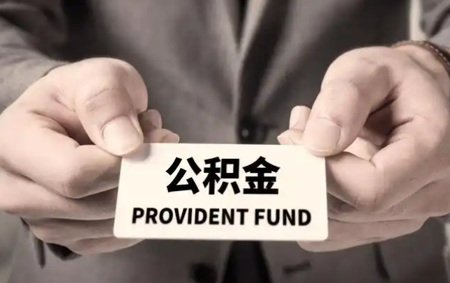 海外购房公积金提取代办