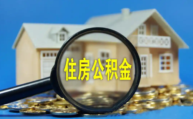 海外公积金销户提取代办