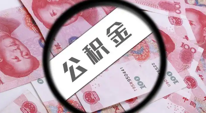 海外退休公积金提取代办